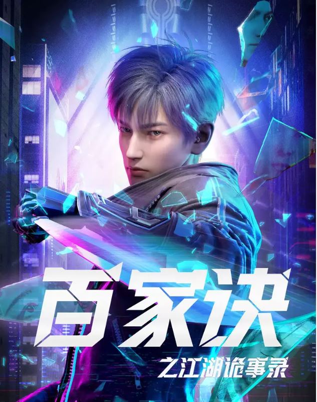 Bách Gia Quyết: Giang Hồ Quỷ Sự Lục