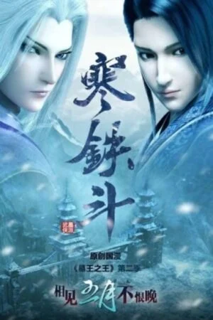 Mộ Vương Chi Vương Phần 2: Hàn Thiết Đấu