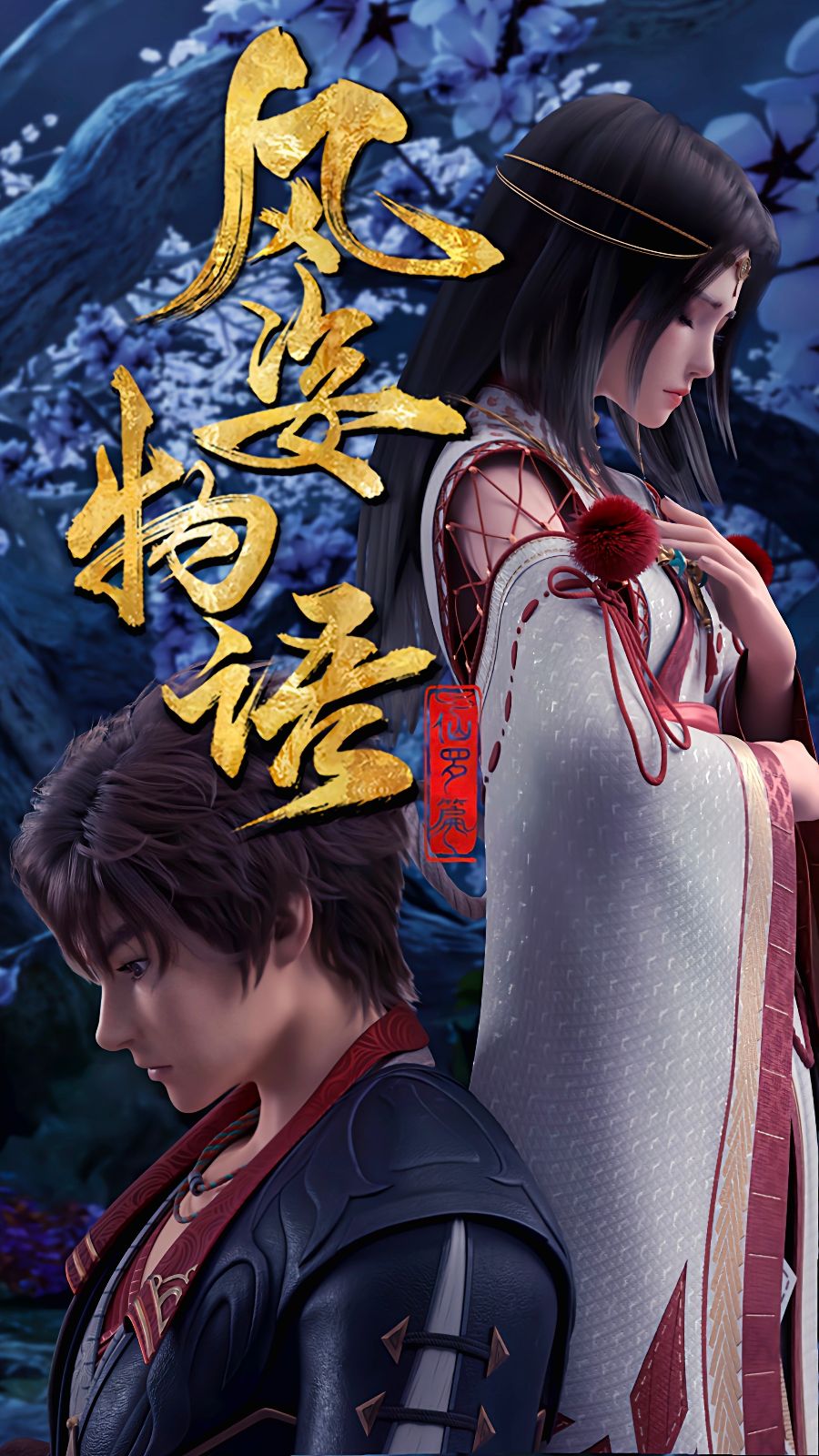 Phong Tư Vật Ngữ: Tiên La