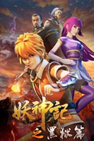 Yêu Thần Ký Chi Hắc Ngục