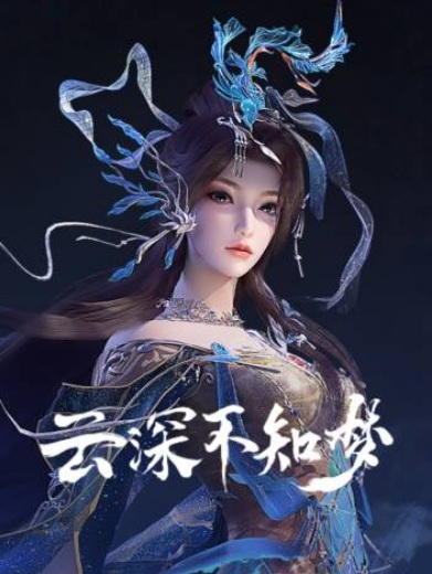 Vân Thâm Bất Tri Mộng